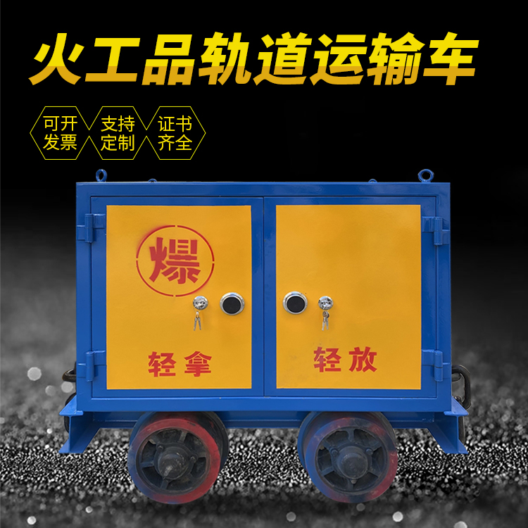 明光井下轨道火工品运输柜/车的产品特点和应用价值分析