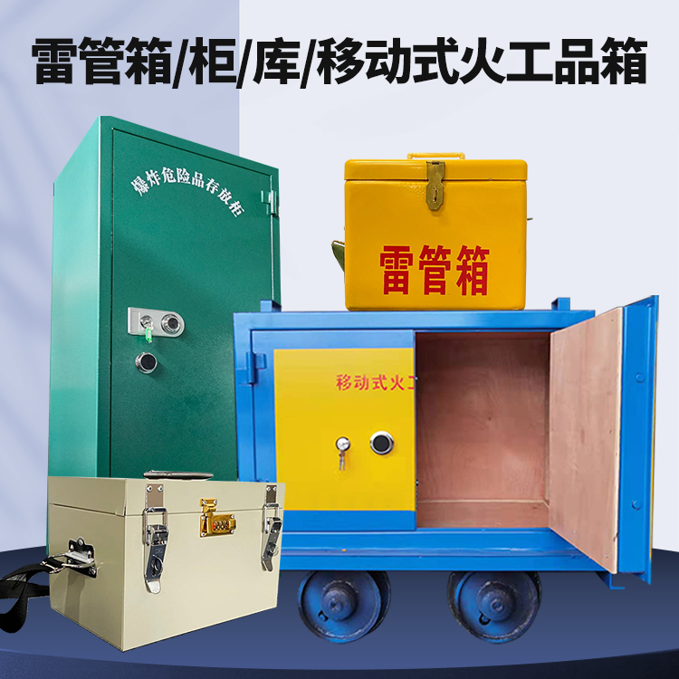 明光矿用火工品临时存放库危险品存放的安全设计与规范